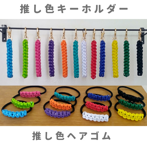 推し色キーホルダー その他アクセサリー 森のきのこ製作所 通販