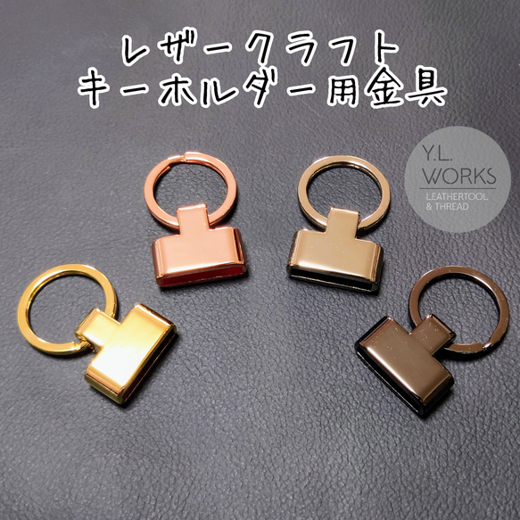 レザークラフト　キーホルダー用金具 1枚目の画像