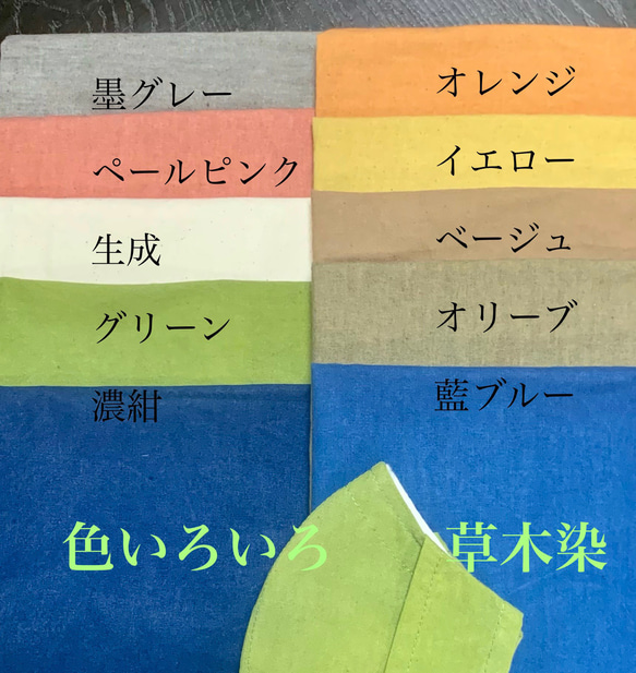 染工房のマスクカバー(内付外付どちらでも)草木染色いろいろ♪裏地も選べる(夏マスク対応) 7枚目の画像