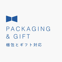 PACKAGING ＆ GIFT 1枚目の画像