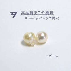 【高品質パール】8.0mm up アコヤ真珠ルース 両穴 1ピース　D142 1枚目の画像