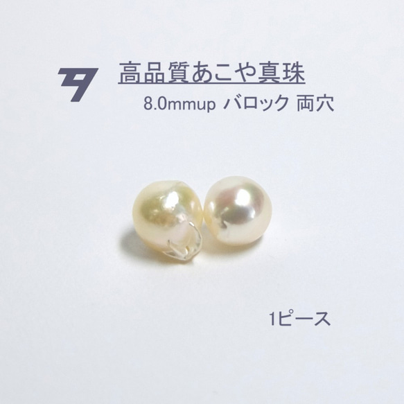 高品質パール】8.0mm up アコヤ真珠ルース 両穴 1ピース D142 パール 