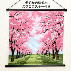 桜タペストリー　スワロフスキー付　桜並木　春　4月　日本製　 1枚目の画像
