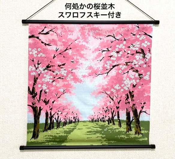 桜タペストリー　スワロフスキー付　桜並木　春　4月　日本製　 1枚目の画像