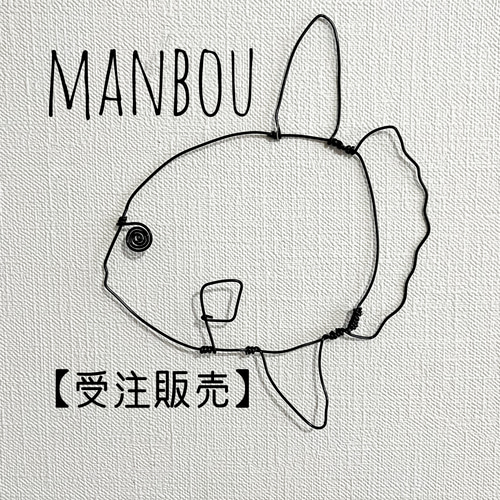 ぷかぷか泳ぐマンボウのワイヤーアート マンボウの3Dワイヤーアート その他素材 JUN 通販 14531209