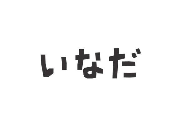 【鉄文字表札】いなだ様専用オーダーページ 1枚目の画像