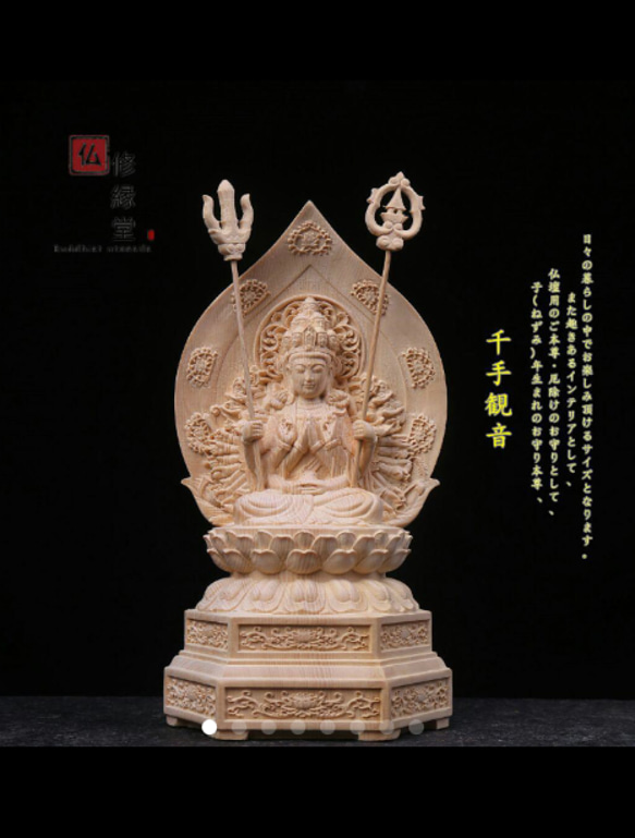 【修縁堂】守り本尊 千手観音菩薩 座像 木彫り 仏像 彫刻工芸品 天然木檜材 修縁堂】守り本尊 千手観音菩薩 座像 木彫り 仏像 彫刻工芸品 天然木