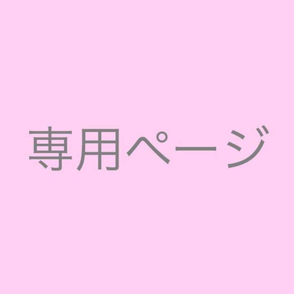 お客様専用♪サイズ変更orお急ぎ便オプション 1枚目の画像