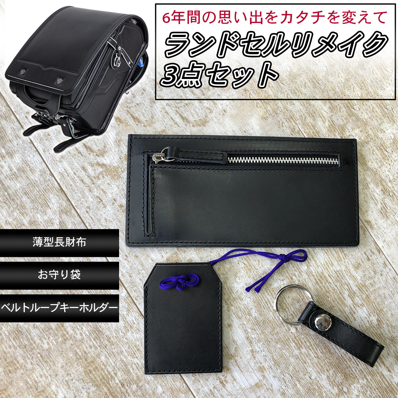 ランドセル リメイク 3点 G セット 薄型 長財布 お守り袋 ベルトループ キーホルダー フラグメントケース 財布
