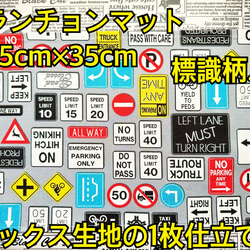 ランチョンマット ×1　オックス生地 の 1枚仕立て ♪　車 男の子柄  道路　道路標識　オックス生地　女の子 14枚目の画像