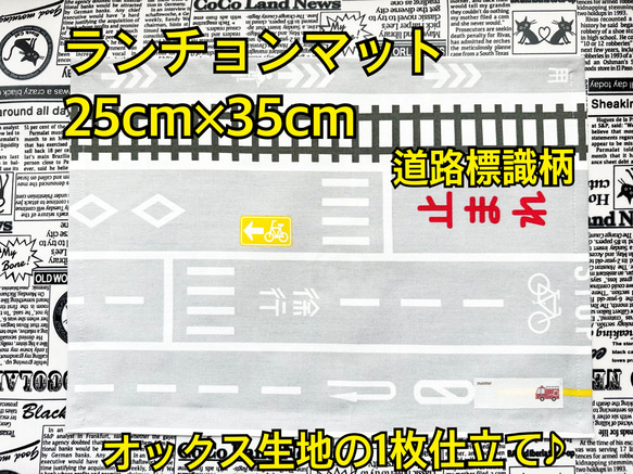 ランチョンマット ×1　オックス生地 の 1枚仕立て ♪　車 男の子柄  道路　道路標識　オックス生地　女の子 1枚目の画像