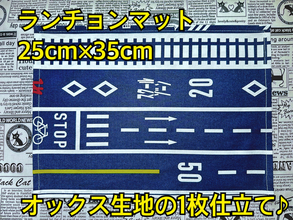 ランチョンマット ×1　オックス生地 の 1枚仕立て ♪　車 男の子柄  道路　道路標識　オックス生地　女の子 13枚目の画像