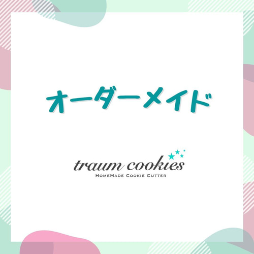 クッキー型 おまとめ販売ページ クッキー型 traum_cookies 通販 
