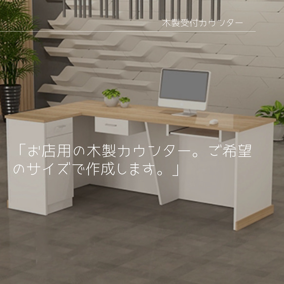 オーダーメイド 職人手作り 受付カウンター 木製カウンター テーブル  