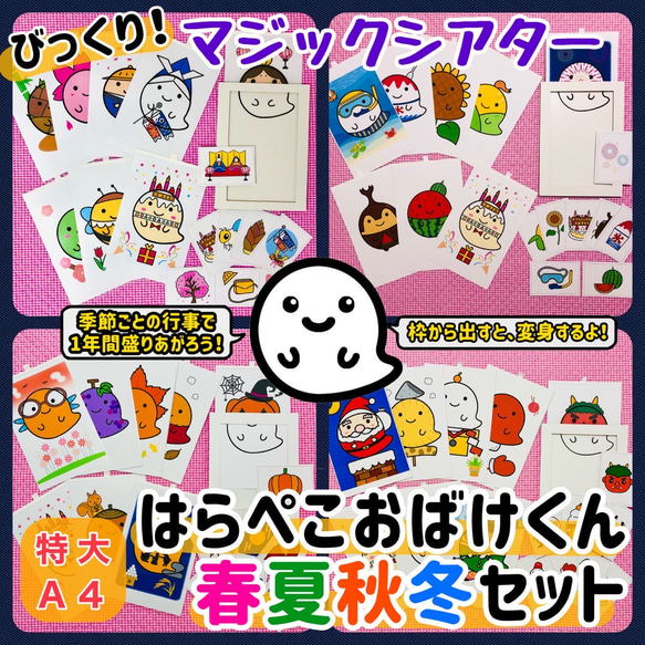 【送料無料】春夏秋冬セット☆はらぺこおばけくん マジックシアター 保育教材 知育玩具 幼稚園 1枚目の画像