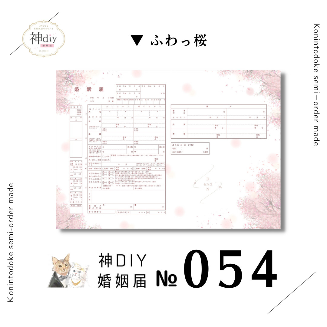 春婚さんへ推しです！【セミオーダー】婚姻届054～ふわっ桜～お