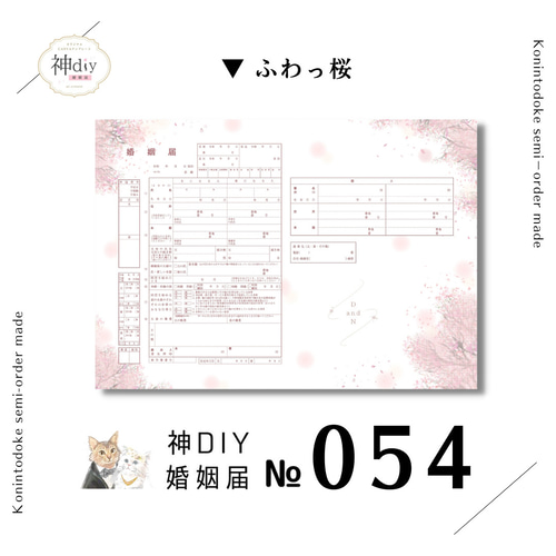 春婚さんへ推しです！【セミオーダー】婚姻届054～ふわっ桜～お