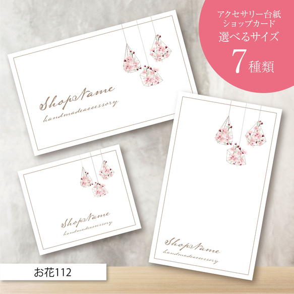 ショップカード アクセサリー台紙 サンキューカード 名刺 No.112