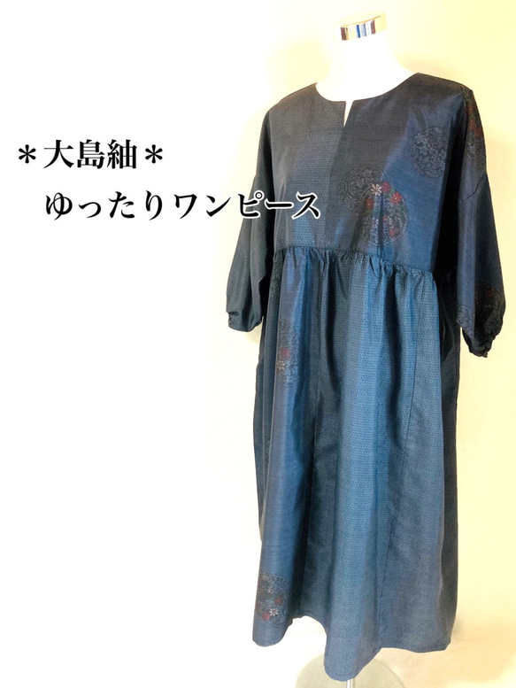 着物リメイク*大島紬*ゆったりワンピース ワンピース ほうら 着物リメイク*大島紬*ゆったりワンピース ワンピース ほうら