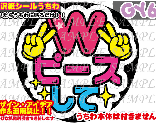 ファンサ うちわ文字 光沢紙シール Wピースして 型紙 GY6うちわ屋さん