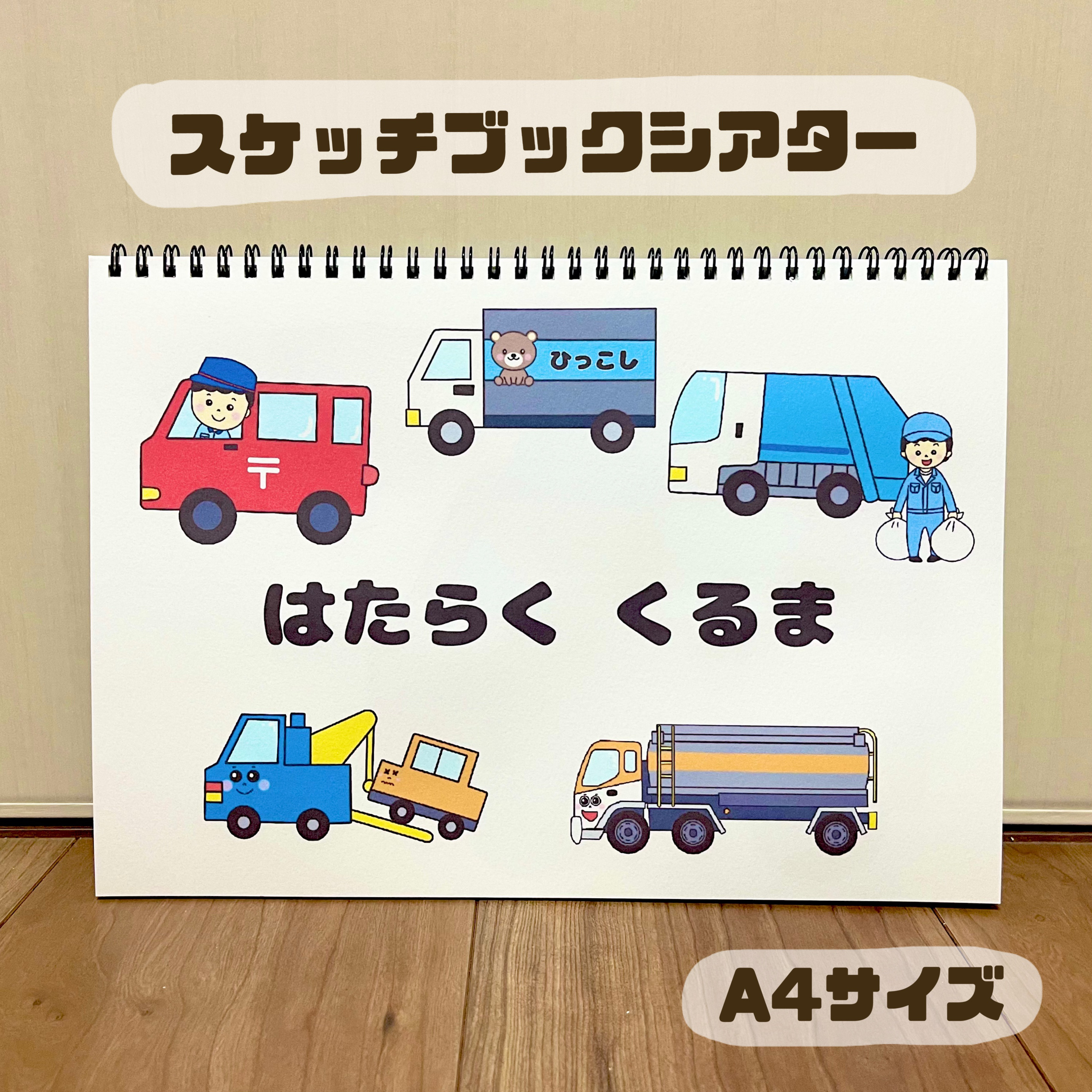 はたらくくるま 働く車 保育教材 スケッチブックシアター 紙芝居
