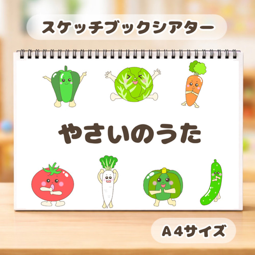やさいのうた 野菜のうた 保育教材 スケッチブックシアター 紙芝居