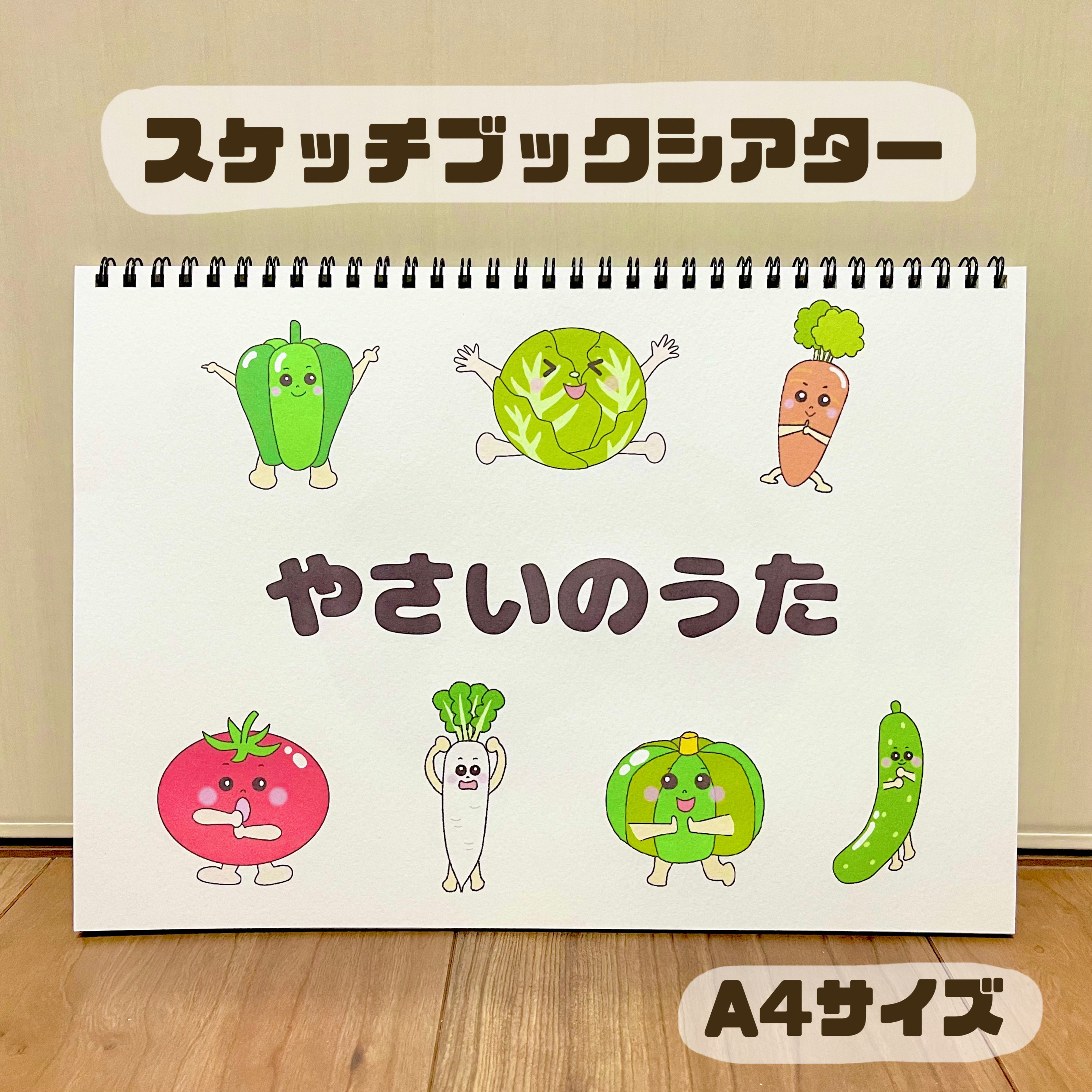 シアター 手遊び ラミネート 保育 やさいのうた