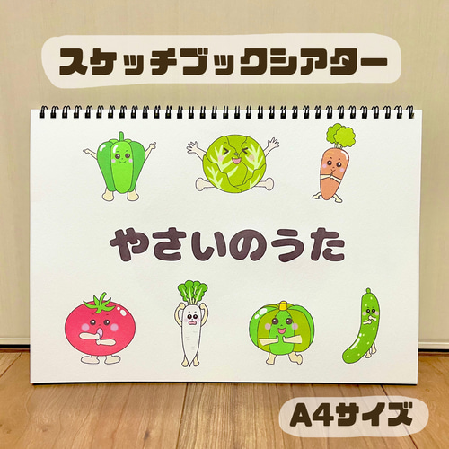 やさいのうた 野菜のうた 保育教材 スケッチブックシアター 紙芝居