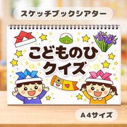 こどものひクイズ こどもの日 保育教材 スケッチブックシアター 紙芝居
