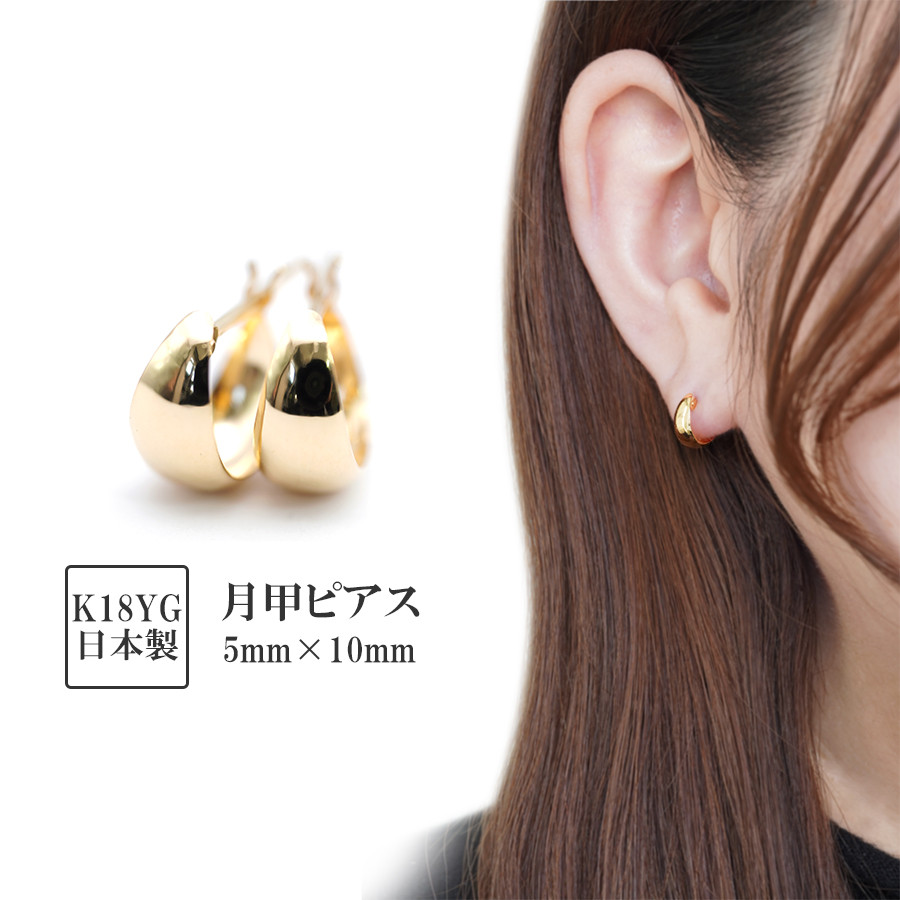 フープピアス 月甲 ムーンピアス K18 5mm×10mm YG キャッチレス 18金