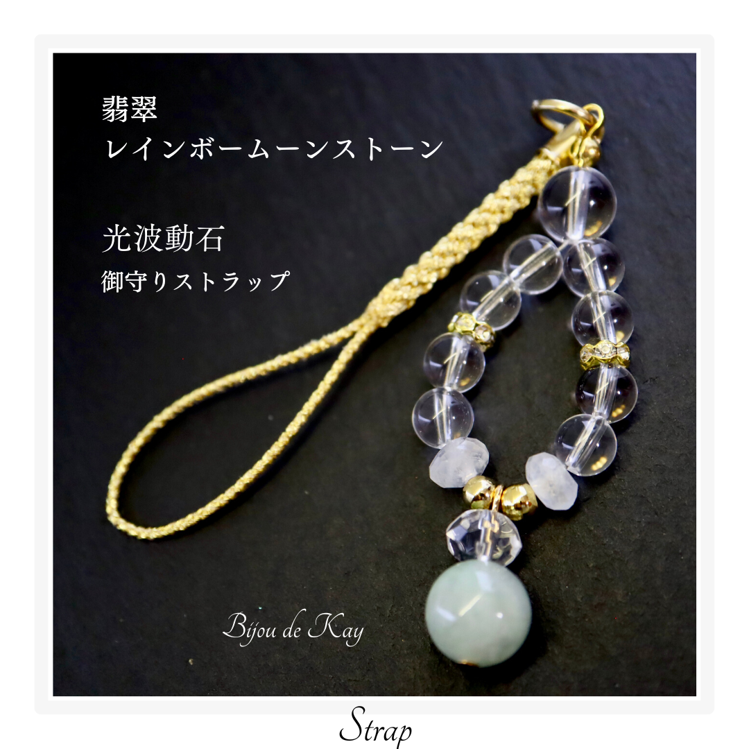龍神様　御守り天然石　翡翠　光波動石　ストラップ　　st0323-01　ヒスイ　お守り