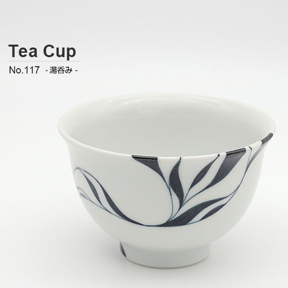 廃盤※ 砥部焼 おしゃれ 【湯呑み】 来客用 北欧 窯元 和将窯