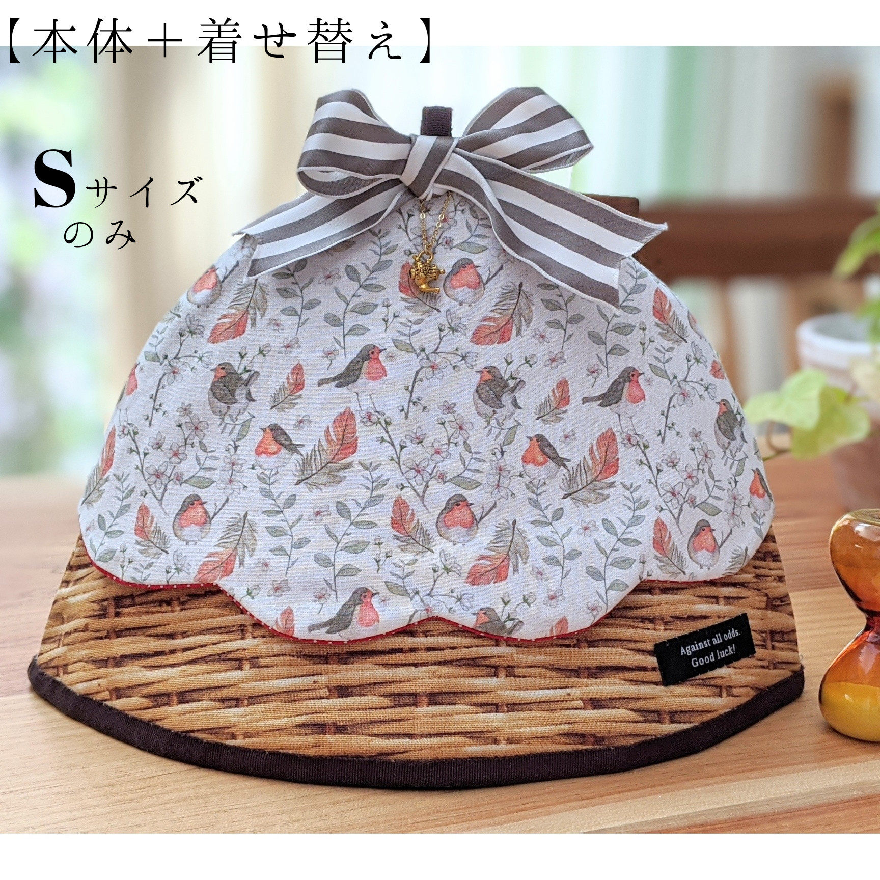 【本体＋着せ替えセット】Ｓサイズ　"ふっくらコマドリ"　ティーコジー／ティーコゼー／ティーポットカバー