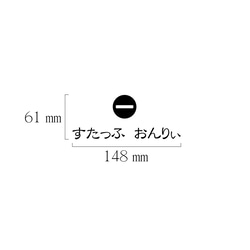 スタッフオンリー カッティングステッカー ひらがな横【賃貸OK】【送料無料】 3枚目の画像