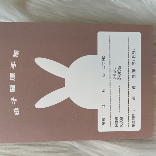 くすみシリーズ［うさぎ］໒꒱ 母子手帳カバー お薬手帳カバー 表紙