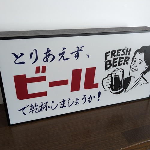 Lサイズ】とりあえず ビール 生ビール 乾杯 パーティー 昭和 Lサイズ】とりあえず ビール 生ビール 乾杯 パーティー 昭和