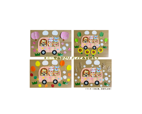 ミニ壁面飾り 保育壁面 ＊バスと春夏秋冬＊ 雑貨・その他