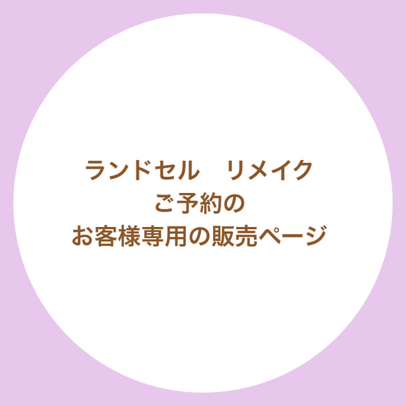 ご予約のお客様専用販売ページです　2303 1枚目の画像