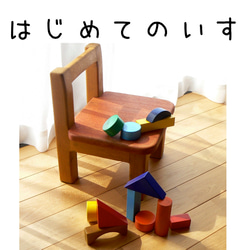 はじめてのいす　幼児用　椅子　天然木家具　無垢の木　 1枚目の画像