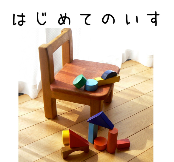 はじめてのいす　幼児用　椅子　天然木家具　無垢の木　 1枚目の画像