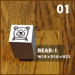 01【Stamp】BEAR-1 ★★ゴム印・はんこ・スタンプ★★くま 1枚目の画像