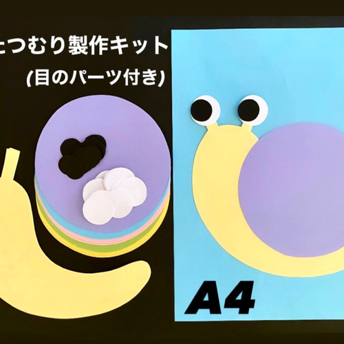 かたつむり 立体 製作キット 壁面飾り 梅雨 6月 7月 保育 高齢者