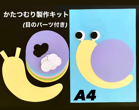 かたつむり立体製作キット　梅雨6月壁面飾り　工作　保育　高齢者　ペーパークラフト 立体かたつむり 梅雨 保育園 幼稚園 高齢者施設 製作キット
