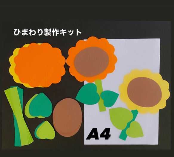 ひまわり製作キット　ひまわり壁面　製作キット　保育 1枚目の画像