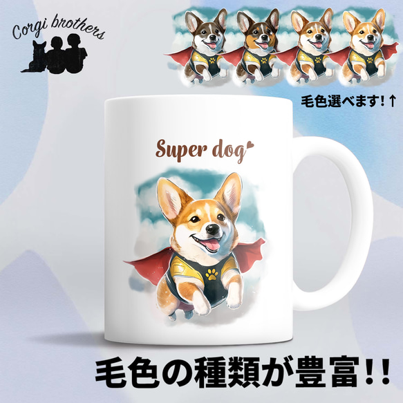 【 ヒーロー コーギー 】 マグカップ　犬　ペット　うちの子　犬グッズ　ギフト　プレゼント　母の日 1枚目の画像