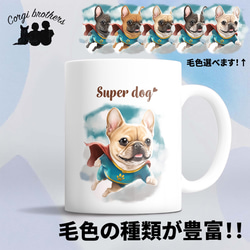 【 ヒーロー フレンチブルドッグ 】 マグカップ　犬　ペット　うちの子　犬グッズ　ギフト　プレゼント　母の日 1枚目の画像