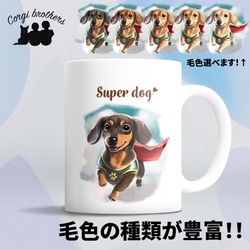 【 ヒーロー ダックスフンド 】 マグカップ　犬　ペット　うちの子　犬グッズ　ギフト　プレゼント　母の日 1枚目の画像