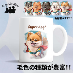 【 ヒーロー ポメラニアン 】マグカップ　犬　ペット　うちの子　犬グッズ　ギフト　プレゼント　母の日 1枚目の画像