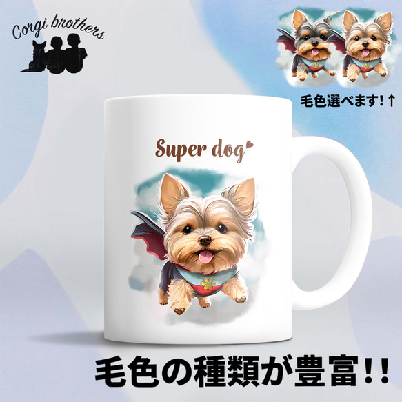 【 ヒーロー ヨークシャテリア 】 マグカップ　犬　ペット　うちの子　犬グッズ　ギフト　プレゼント　母の日 1枚目の画像