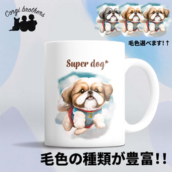 【 ヒーロー シーズー 】マグカップ　犬　ペット　うちの子　犬グッズ　ギフト　プレゼント　母の日 1枚目の画像